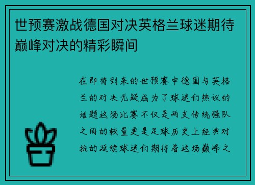 世预赛激战德国对决英格兰球迷期待巅峰对决的精彩瞬间