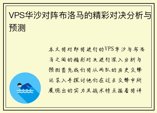 VPS华沙对阵布洛马的精彩对决分析与预测