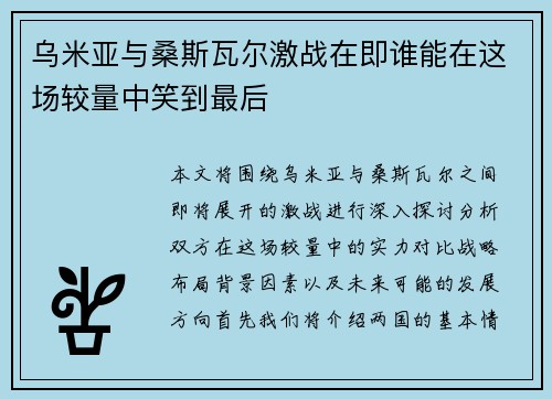 乌米亚与桑斯瓦尔激战在即谁能在这场较量中笑到最后