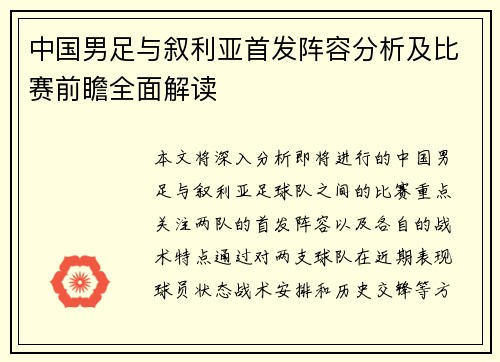 中国男足与叙利亚首发阵容分析及比赛前瞻全面解读