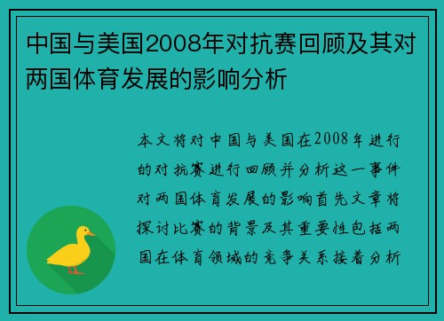 中国与美国2008年对抗赛回顾及其对两国体育发展的影响分析