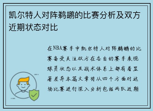 凯尔特人对阵鹈鹕的比赛分析及双方近期状态对比