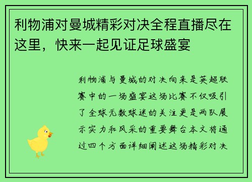 利物浦对曼城精彩对决全程直播尽在这里，快来一起见证足球盛宴
