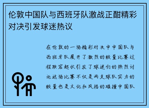 伦敦中国队与西班牙队激战正酣精彩对决引发球迷热议