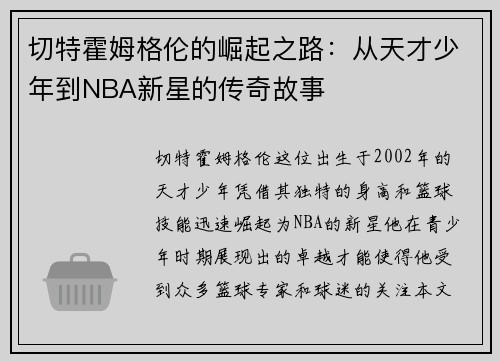 切特霍姆格伦的崛起之路：从天才少年到NBA新星的传奇故事