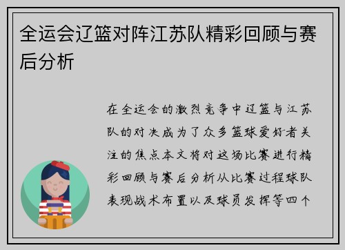 全运会辽篮对阵江苏队精彩回顾与赛后分析