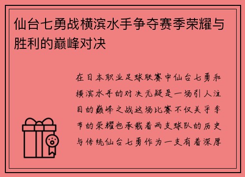 仙台七勇战横滨水手争夺赛季荣耀与胜利的巅峰对决