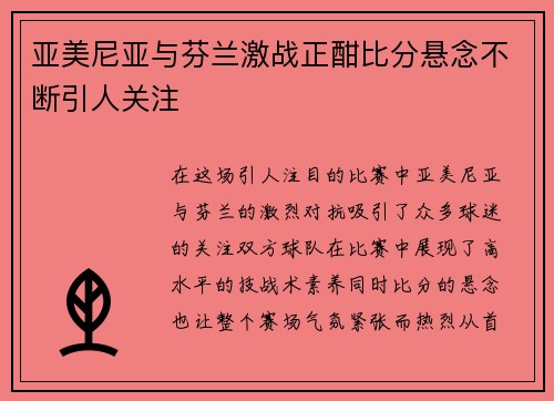 亚美尼亚与芬兰激战正酣比分悬念不断引人关注