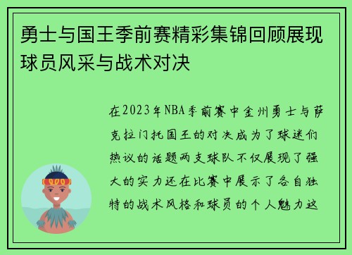 勇士与国王季前赛精彩集锦回顾展现球员风采与战术对决