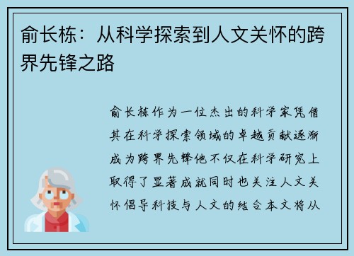俞长栋：从科学探索到人文关怀的跨界先锋之路