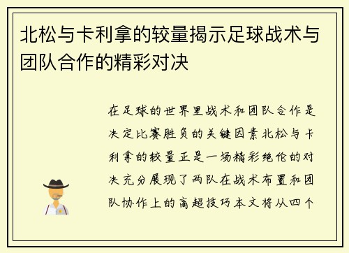 北松与卡利拿的较量揭示足球战术与团队合作的精彩对决