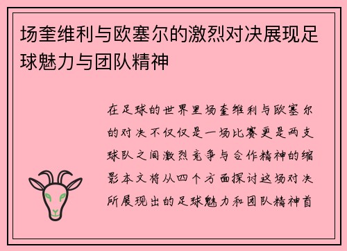 场奎维利与欧塞尔的激烈对决展现足球魅力与团队精神