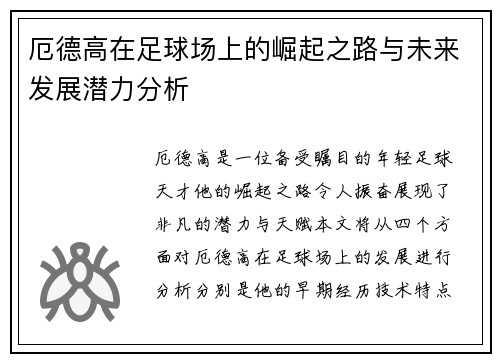 厄德高在足球场上的崛起之路与未来发展潜力分析