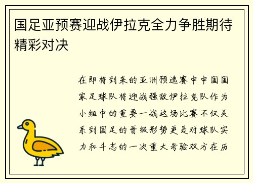 国足亚预赛迎战伊拉克全力争胜期待精彩对决