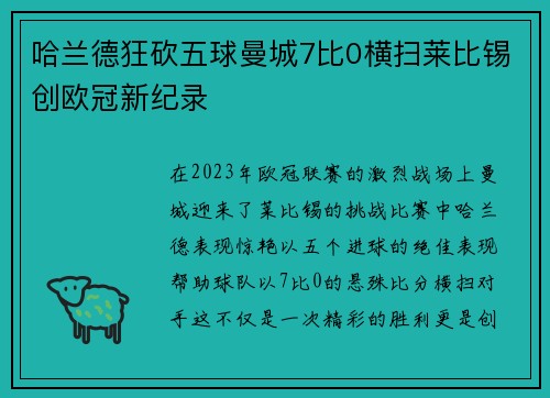 哈兰德狂砍五球曼城7比0横扫莱比锡创欧冠新纪录
