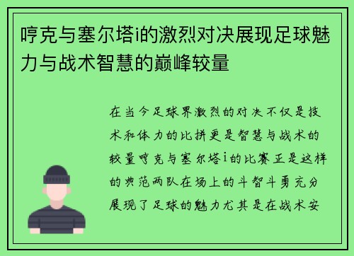 哼克与塞尔塔i的激烈对决展现足球魅力与战术智慧的巅峰较量