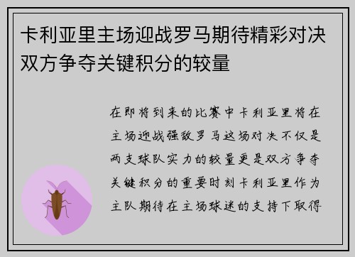 卡利亚里主场迎战罗马期待精彩对决双方争夺关键积分的较量