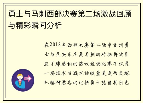 勇士与马刺西部决赛第二场激战回顾与精彩瞬间分析