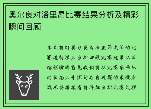 奥尔良对洛里昂比赛结果分析及精彩瞬间回顾