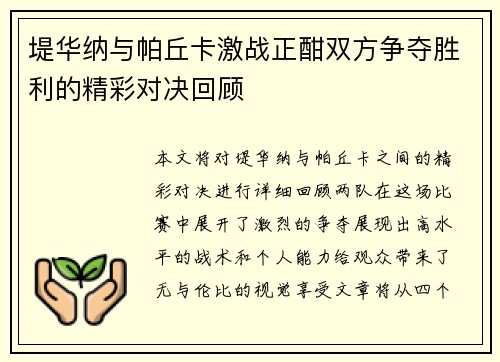堤华纳与帕丘卡激战正酣双方争夺胜利的精彩对决回顾