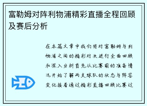 富勒姆对阵利物浦精彩直播全程回顾及赛后分析