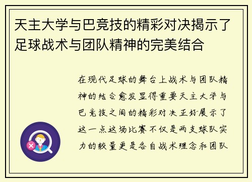 天主大学与巴竞技的精彩对决揭示了足球战术与团队精神的完美结合