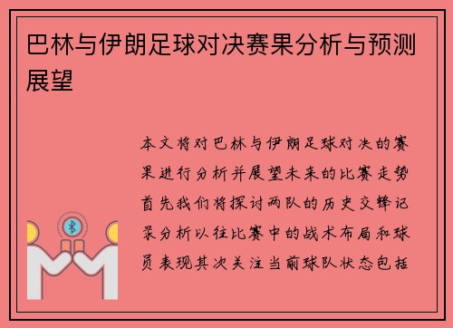 巴林与伊朗足球对决赛果分析与预测展望