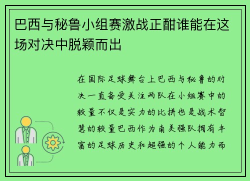 巴西与秘鲁小组赛激战正酣谁能在这场对决中脱颖而出
