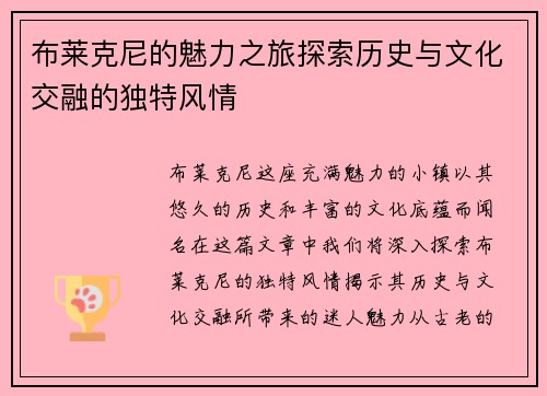 布莱克尼的魅力之旅探索历史与文化交融的独特风情
