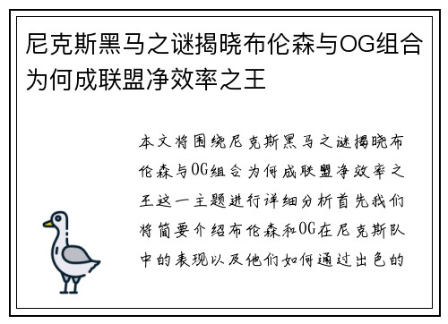 尼克斯黑马之谜揭晓布伦森与OG组合为何成联盟净效率之王