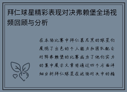 拜仁球星精彩表现对决弗赖堡全场视频回顾与分析