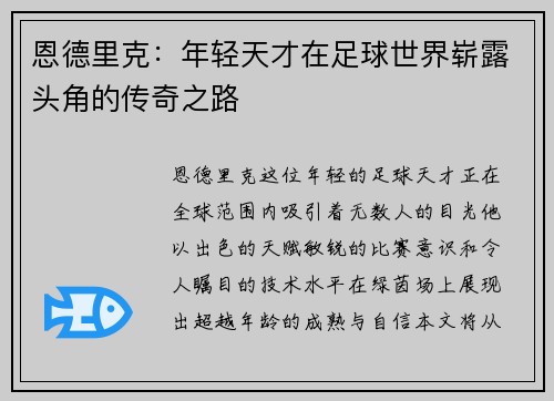 恩德里克：年轻天才在足球世界崭露头角的传奇之路