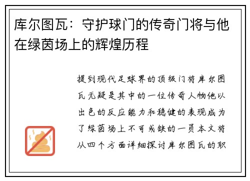 库尔图瓦：守护球门的传奇门将与他在绿茵场上的辉煌历程