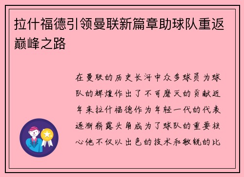 拉什福德引领曼联新篇章助球队重返巅峰之路