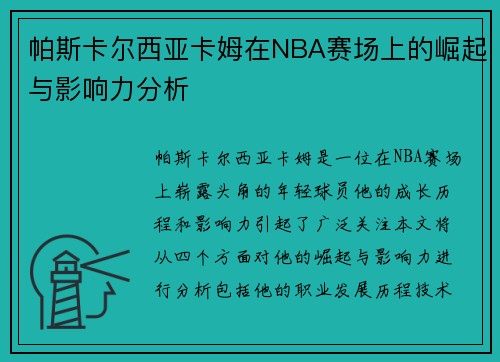 帕斯卡尔西亚卡姆在NBA赛场上的崛起与影响力分析