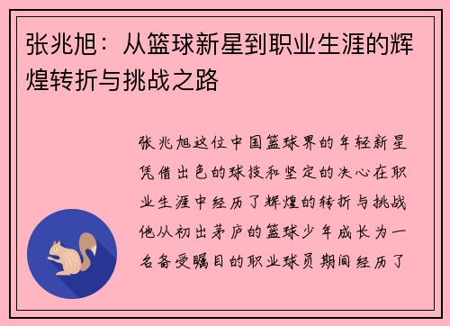 张兆旭：从篮球新星到职业生涯的辉煌转折与挑战之路