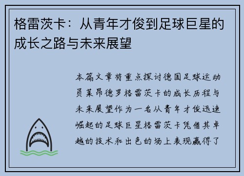 格雷茨卡：从青年才俊到足球巨星的成长之路与未来展望