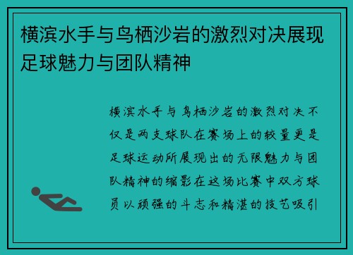 横滨水手与鸟栖沙岩的激烈对决展现足球魅力与团队精神