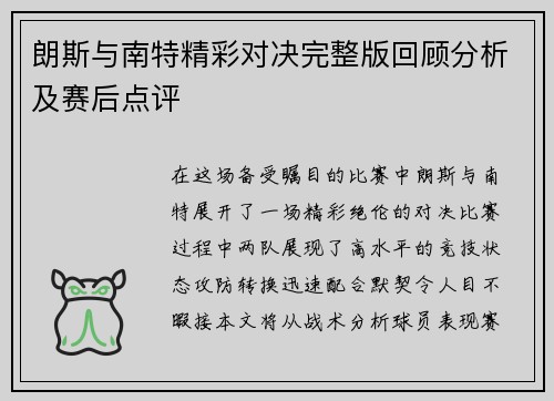 朗斯与南特精彩对决完整版回顾分析及赛后点评