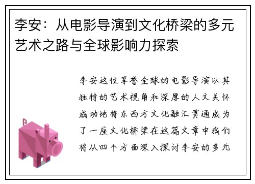 李安：从电影导演到文化桥梁的多元艺术之路与全球影响力探索