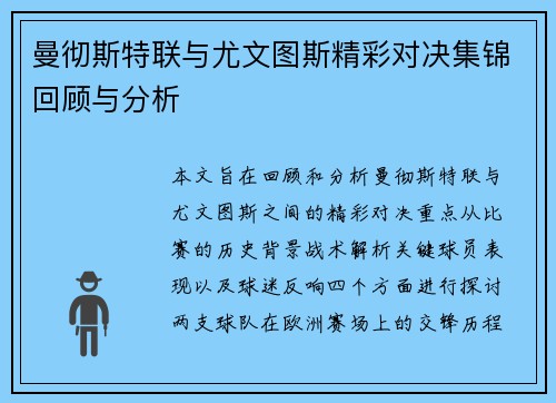 曼彻斯特联与尤文图斯精彩对决集锦回顾与分析