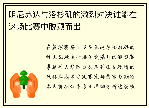 明尼苏达与洛杉矶的激烈对决谁能在这场比赛中脱颖而出