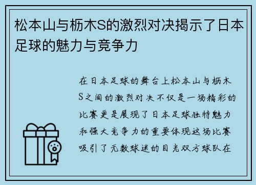 松本山与枥木S的激烈对决揭示了日本足球的魅力与竞争力