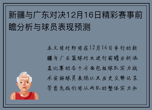 新疆与广东对决12月16日精彩赛事前瞻分析与球员表现预测