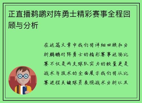 正直播鹈鹕对阵勇士精彩赛事全程回顾与分析