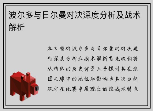 波尔多与日尔曼对决深度分析及战术解析