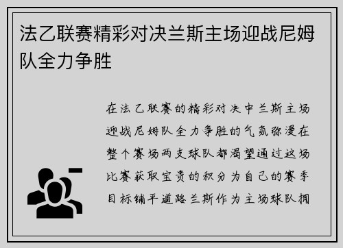 法乙联赛精彩对决兰斯主场迎战尼姆队全力争胜