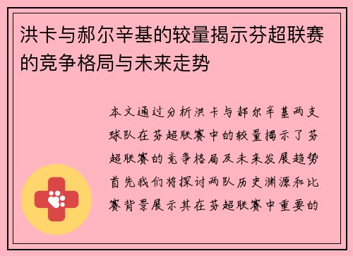 洪卡与郝尔辛基的较量揭示芬超联赛的竞争格局与未来走势
