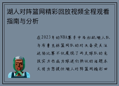 湖人对阵篮网精彩回放视频全程观看指南与分析