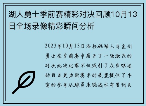 湖人勇士季前赛精彩对决回顾10月13日全场录像精彩瞬间分析